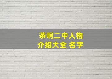 茶啊二中人物介绍大全 名字